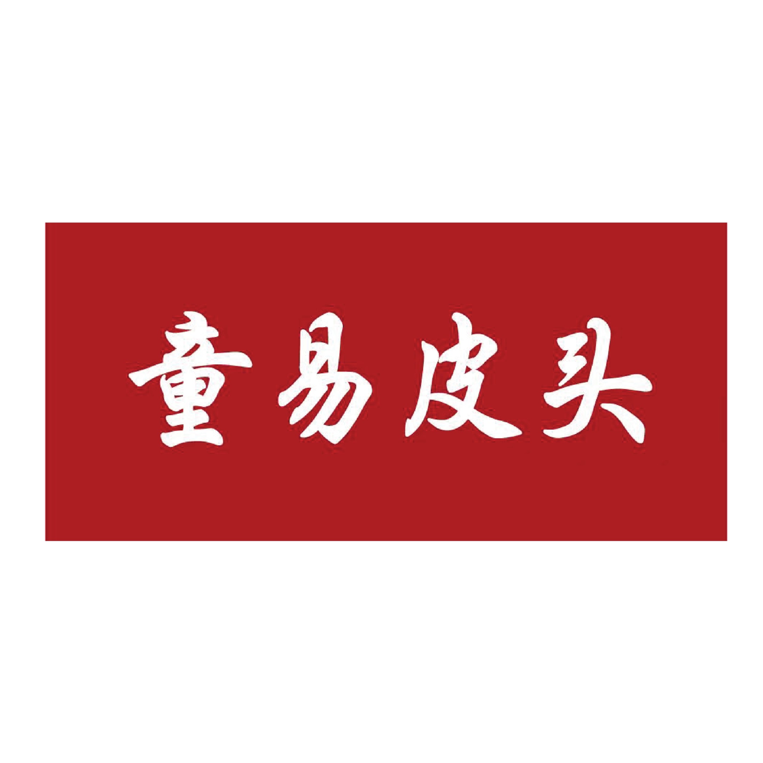 童易皮头_LOGO